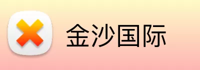 金沙国际 Logo